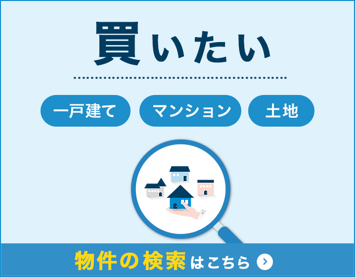 買いたい 一戸建て マンション 土地