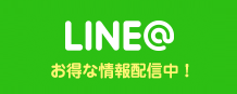LINE@ お得な情報発信中！