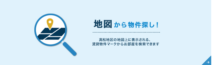 地図から物件探し！ 高松地区の地図上に表示される物件マークから検索できます