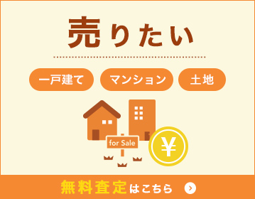 売りたい 一戸建て・マンション・土地 無料査定はこちら