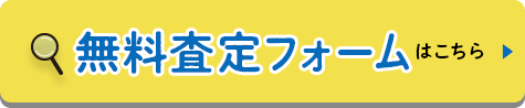 無料査定フォームはこちら