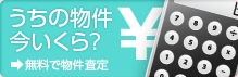 うちの物件今いくら? 無料で物件査定