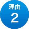 理由2