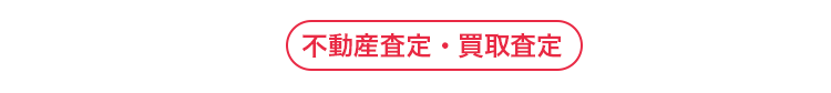 不動産査定・買取査定