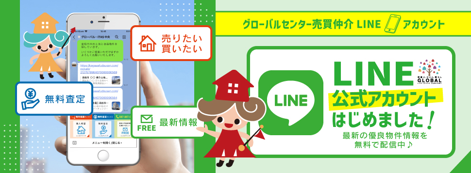 グローバルセンター 売買仲介LINEアカウント