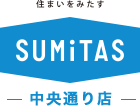 住まいをみたす SUMiTAS 中央通り店